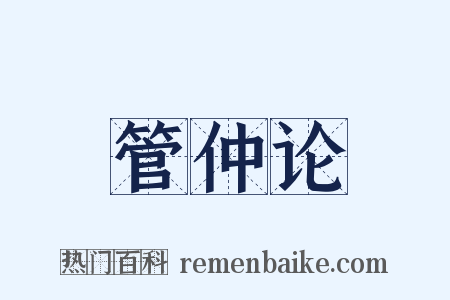 管仲论是什么意思的图片